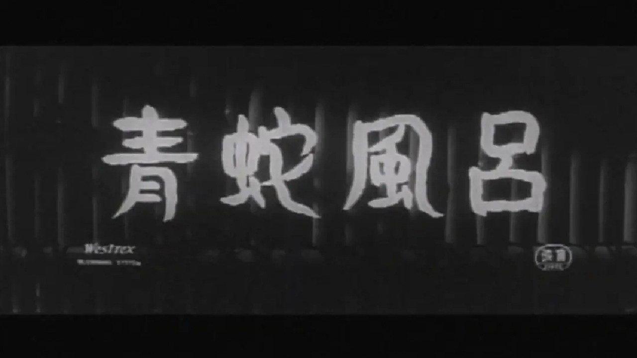 Blue Snake Bath 1959 movie scene