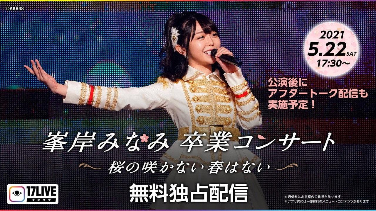 Minegishi Minami Graduation Concert ~Sakura no Sakanai Haru wa Nai~ 2021 movie scene
