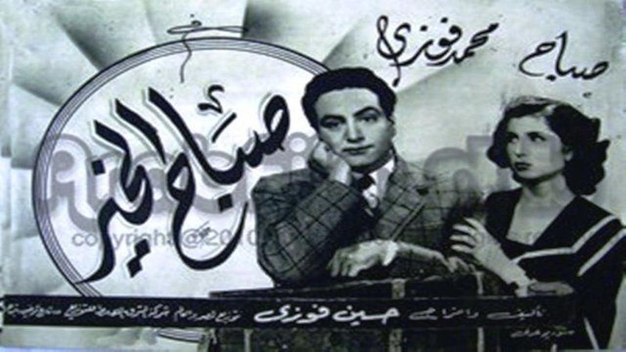Good morning 1947 movie scene