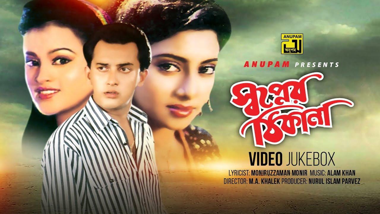 Shopner Thikana 1995 movie scene