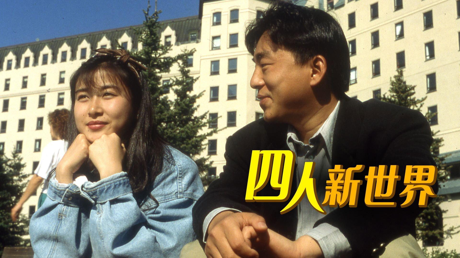 When East Goes West 1990 movie scene