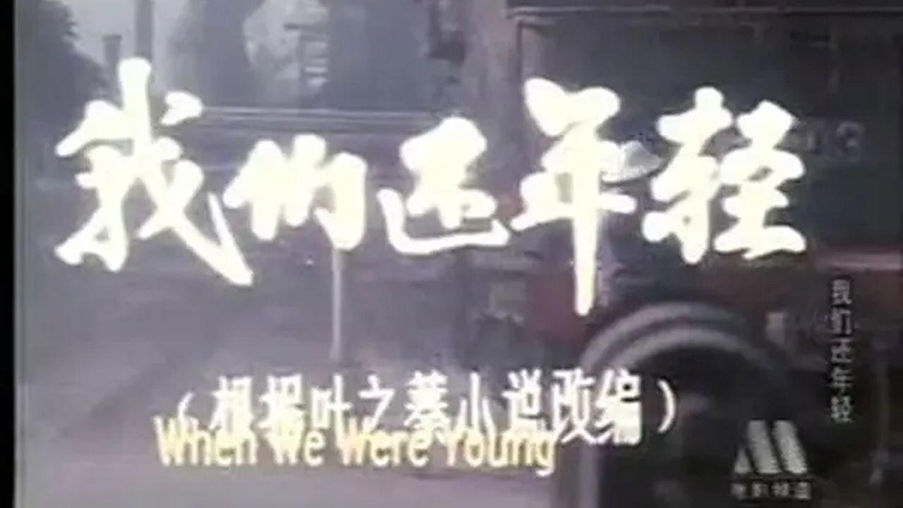 We Are Still Young 1982 movie scene