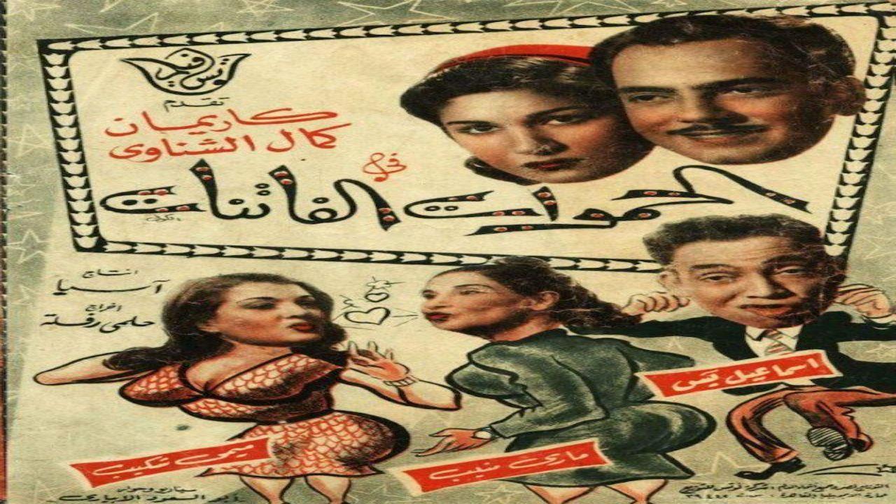 Fascinating Mothers-In-Law 1953 movie scene