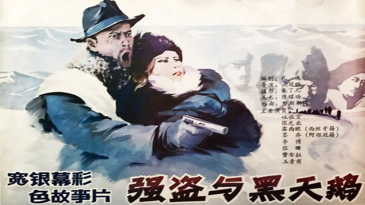 The Robbers and the Black Swan 1988 movie scene