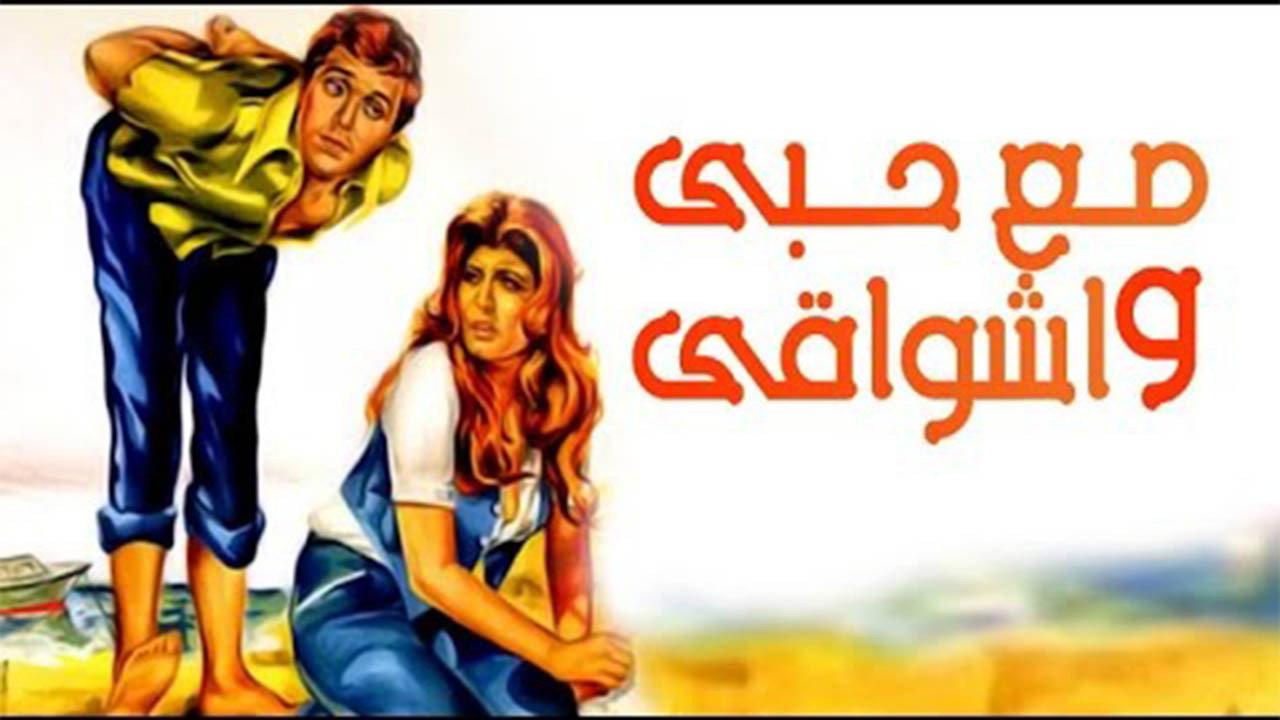 Mae hubiy wa'ashwaqi 1977 movie scene