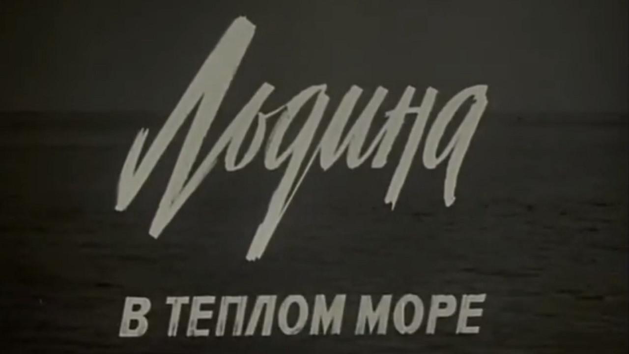 An Ice in a Warm Sea 1983 movie scene
