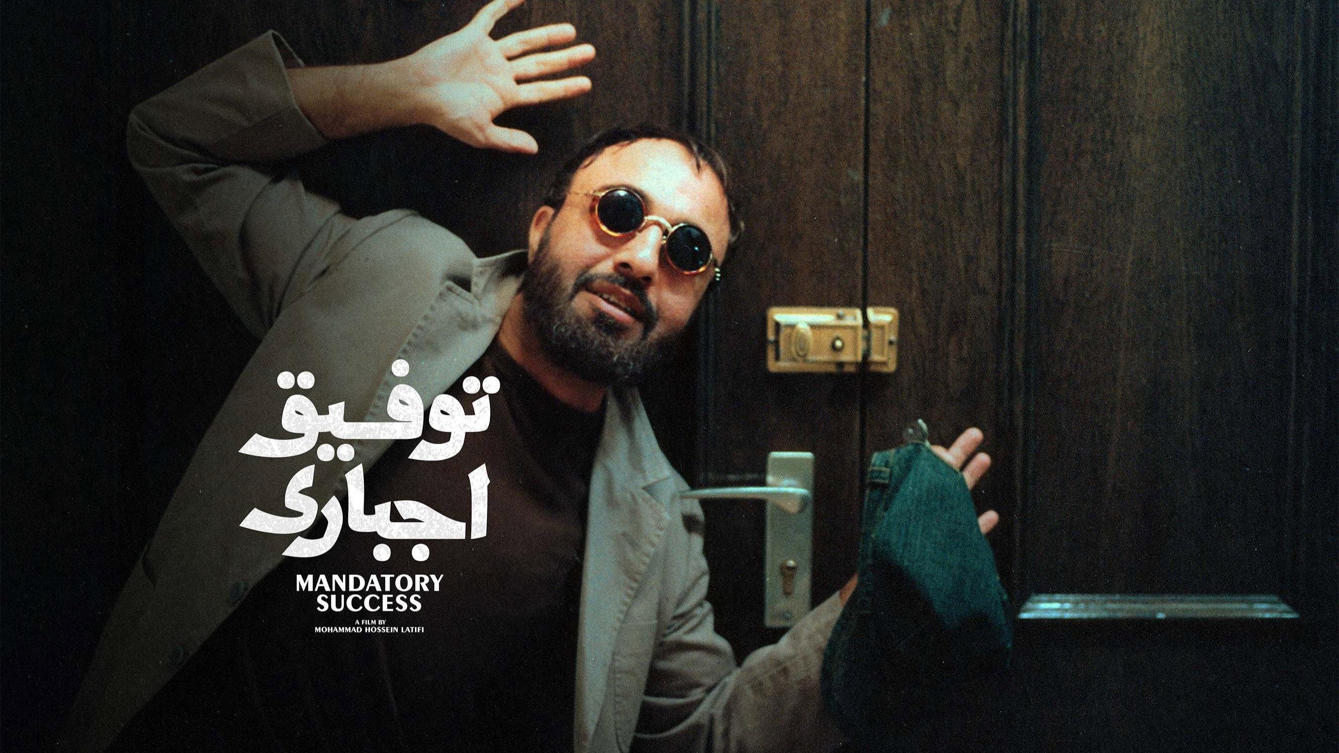 Tofigh-e Ejbari 2007 movie scene