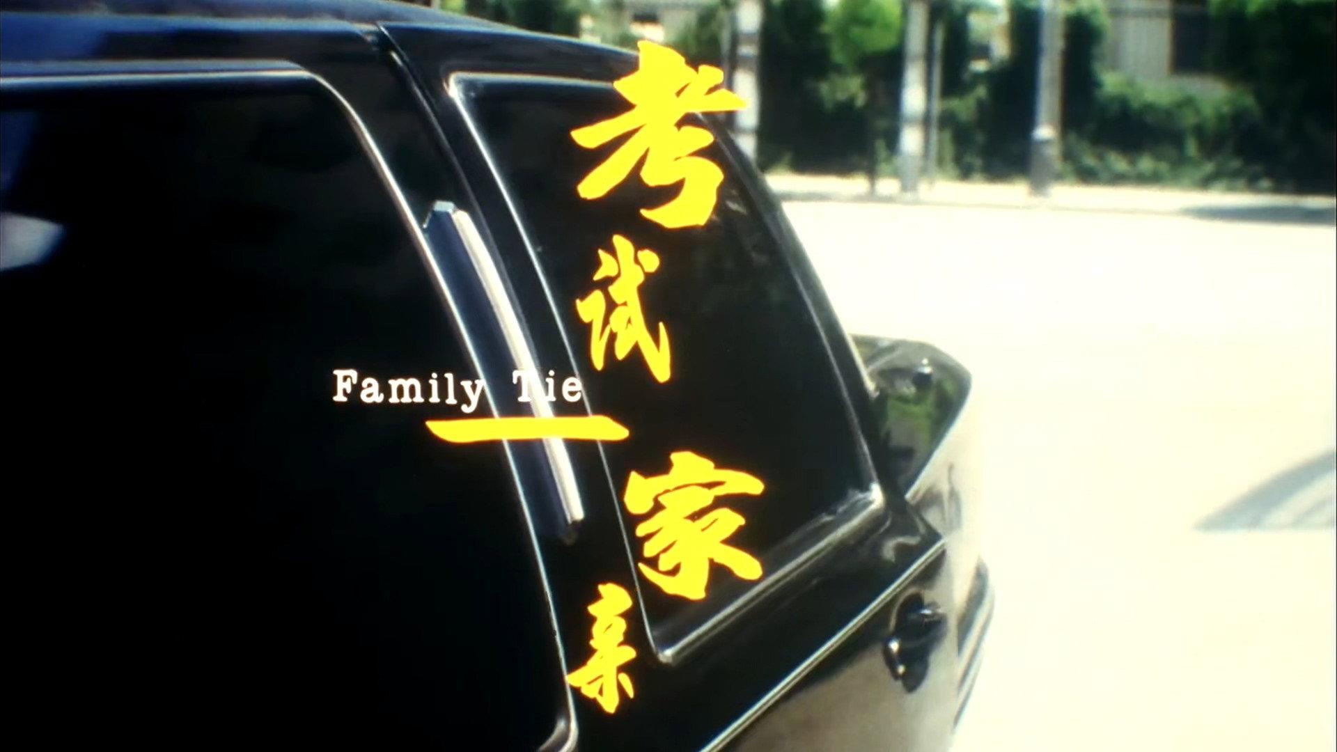 Family Ties 2001 movie scene