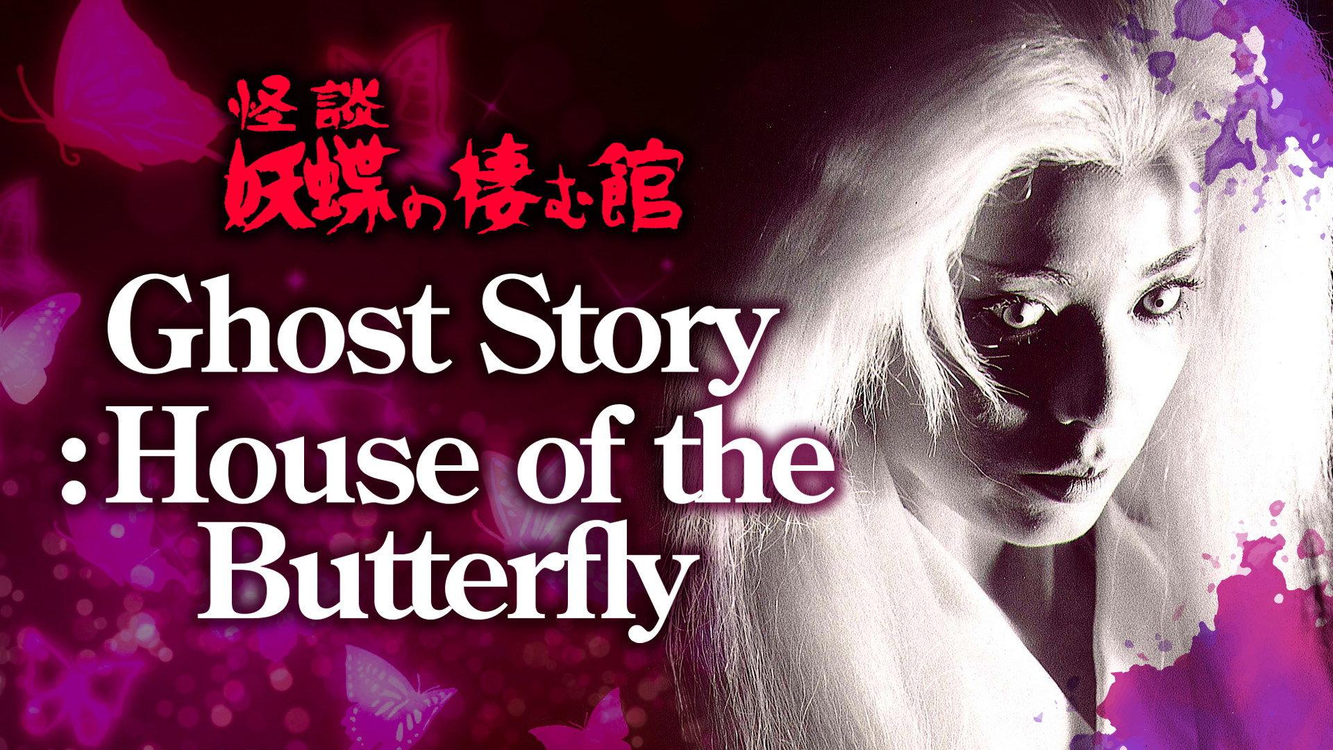 Ghost Story: The House Where Butterflies Live 1983 movie scene