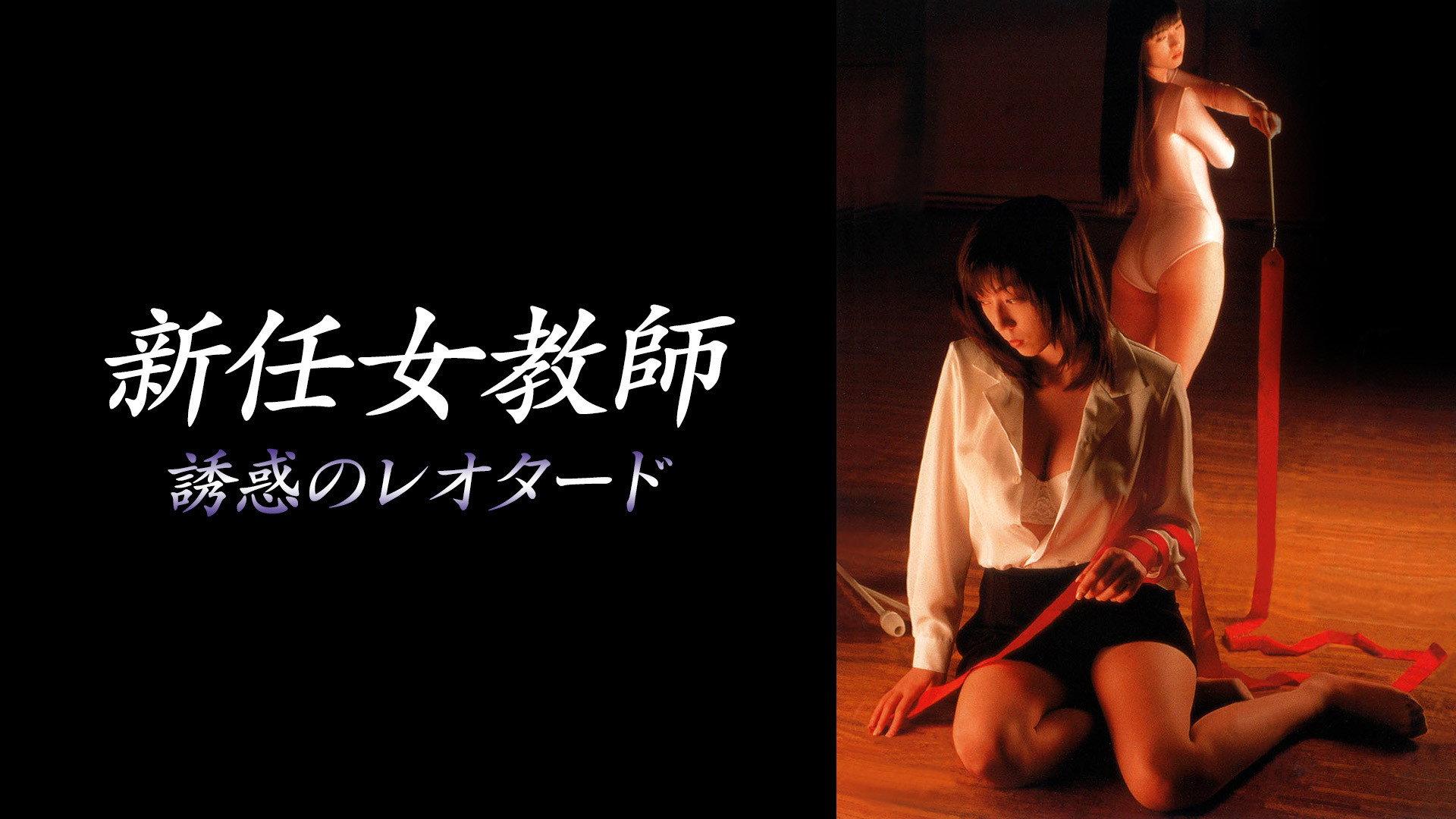 New Female Teacher: Tempting Leotard 1997 movie scene