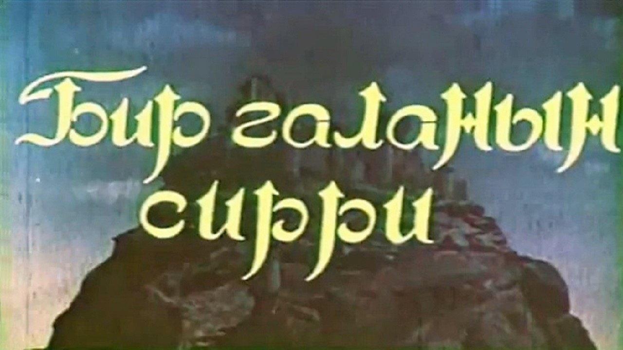 The Secret of the Mountain 1959 movie scene