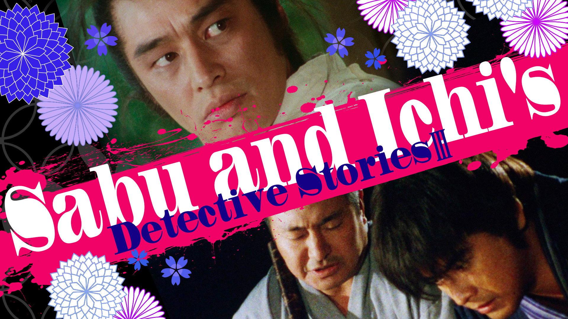 Sabu and Ichi's Detective Stories 3 1982 movie scene