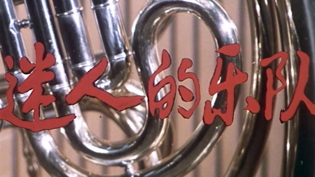 Fascinating Musical Band 1985 movie scene