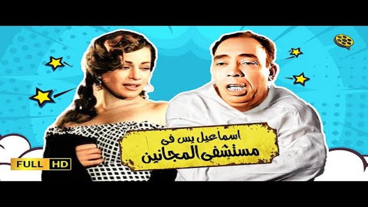 Ismail Yassine in the Mental Hospital 1958 movie scene