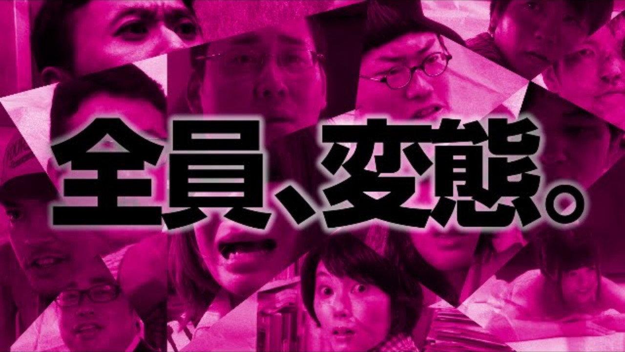 Hentaidan 2015 movie scene