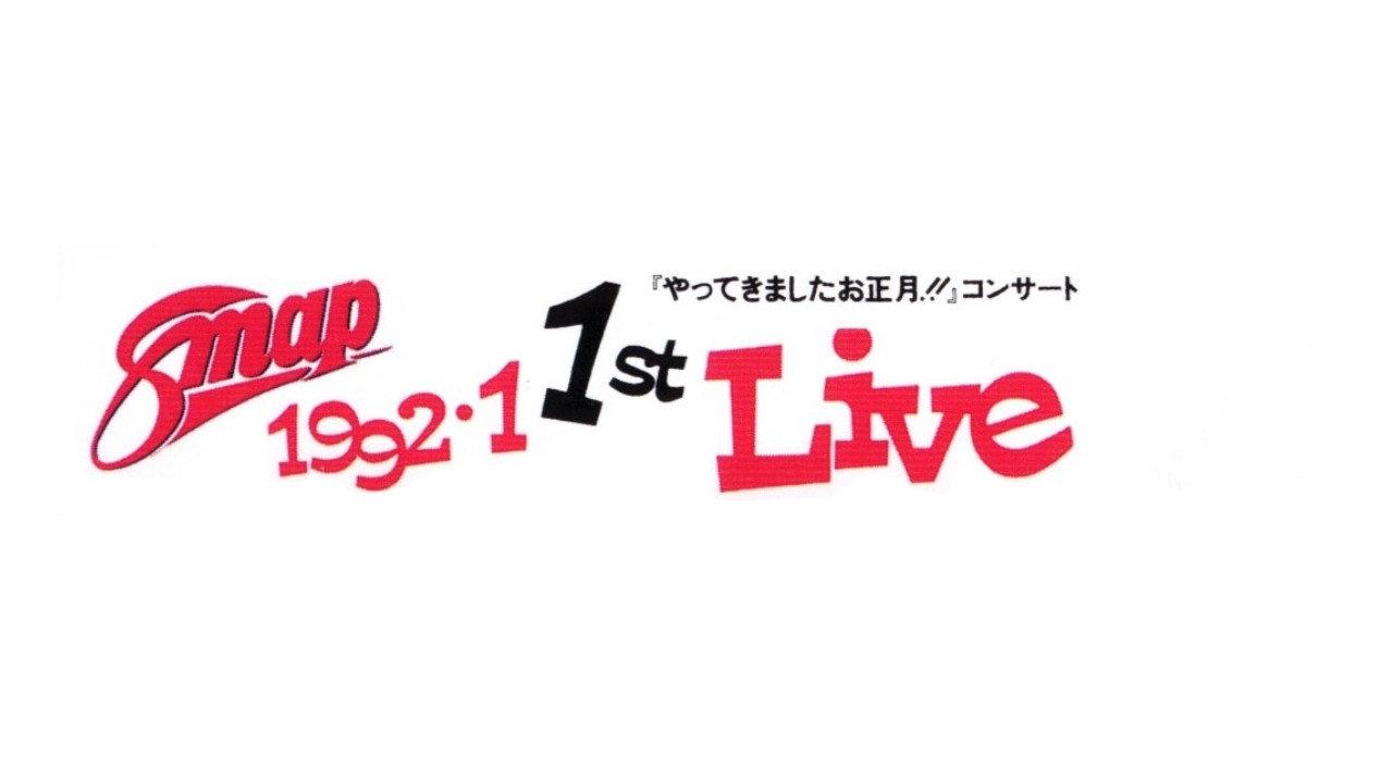 1992.1 SMAP 1st LIVE "Come on New Year !!" Concert 1992 movie scene