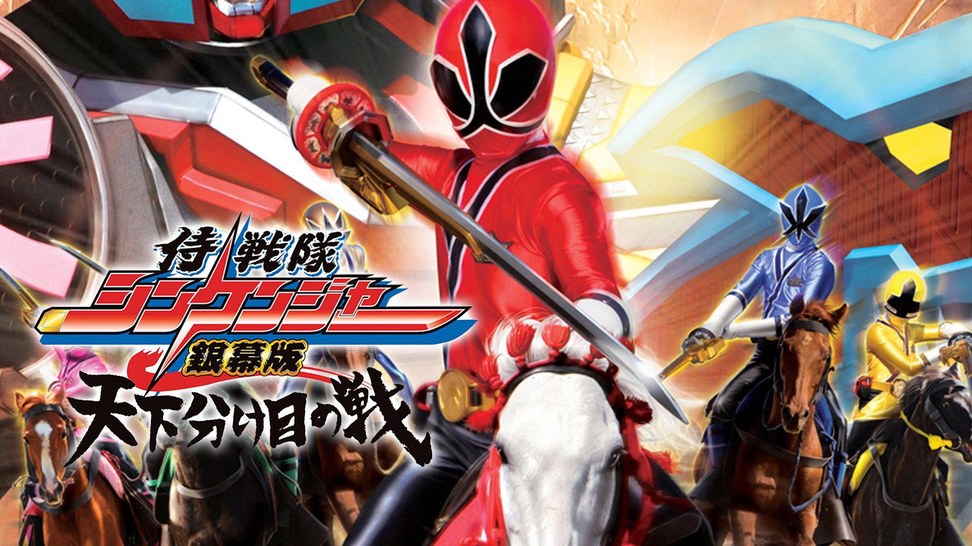 Samurai Sentai Shinkenger the Movie: The Fateful War 2009 movie scene