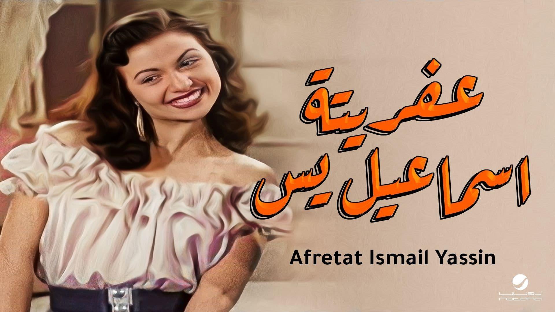 Afretet Ismaiel Yassin 1954 movie scene