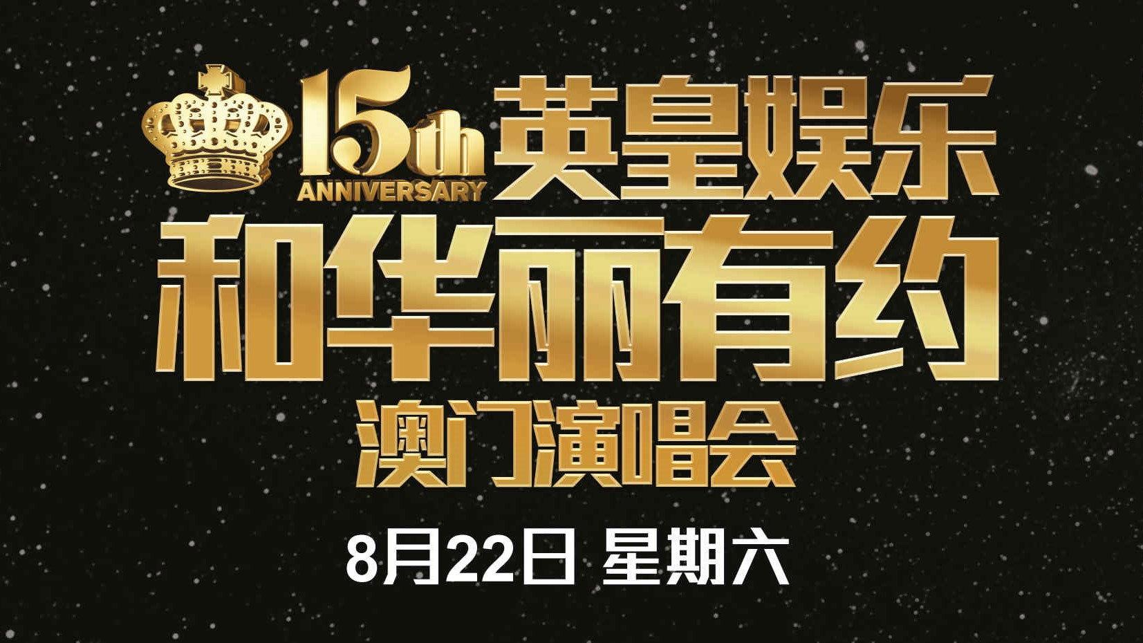 英皇娱乐15周年群星演唱会 2015 movie scene