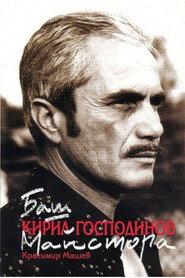Kiril Gospodinov as Баш Майстора in The Past-Master 1973