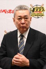 Suguru Egawa as Baseball Commentator on Television (voice) in My Neighbors the Yamadas 1999
