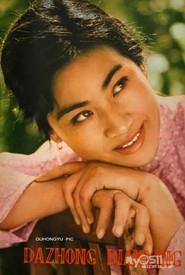 陈大姝 as 华素英 in Wildfire In July 1981