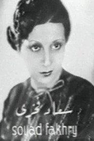 Souad Fakhri as أوصاف - صديقة نوال in Tears of Love 1935
