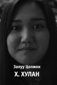 Khulan Khadbaatar as Young Tsolmon in Bedridden 2020