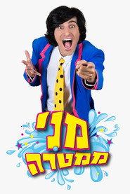 Meni Tsukrel as מני ממטרה in motek shel mishpaha 