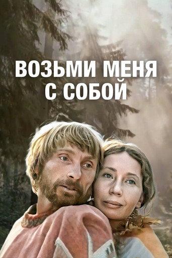 Take Me With You (1980) poster