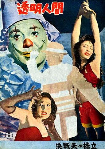 Invisible Man (1954) poster