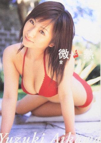 愛川ゆず季 微熱 (2004) poster