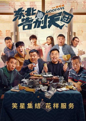 Goodbye (2022) poster