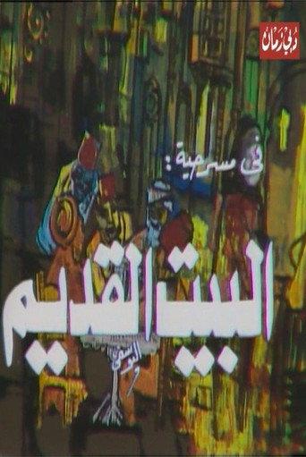 مسرحية البيت القديم (1982) poster