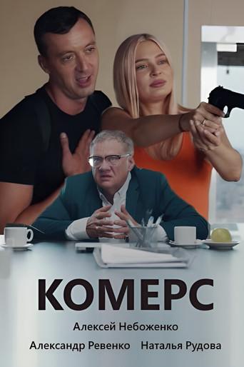 Комерс () poster