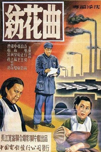 纺花曲 (1952) poster