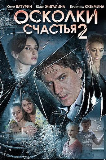 Осколки счастья 2 (2015) poster