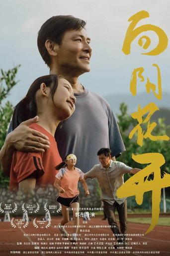 向阳花开 (2024) poster