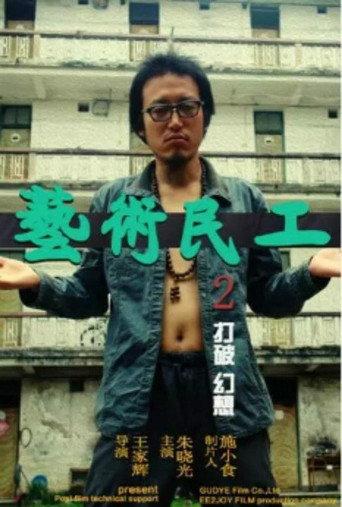 艺术民工2 (2018) poster