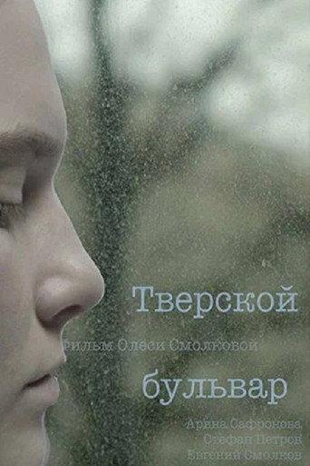 Tverskoy Boulevard (2022) poster
