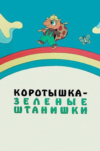 Shortie the Turtle Green (1987) poster