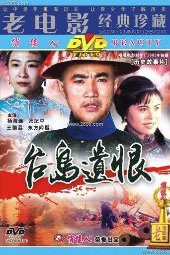 台岛遗恨 (1982) poster
