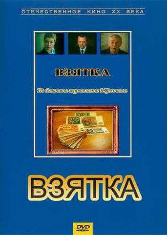 Bribe. From the Notebook of Journalist V. Tsvetkov (1983) poster