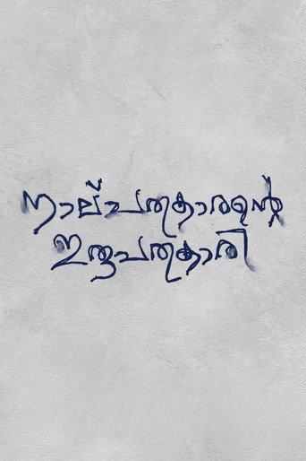 Nalpathukaarante Irupathonnukaari () poster
