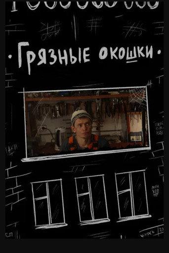 Грязные окошки (2020) poster