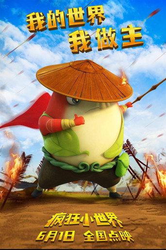 疯狂小世界 (2023) poster