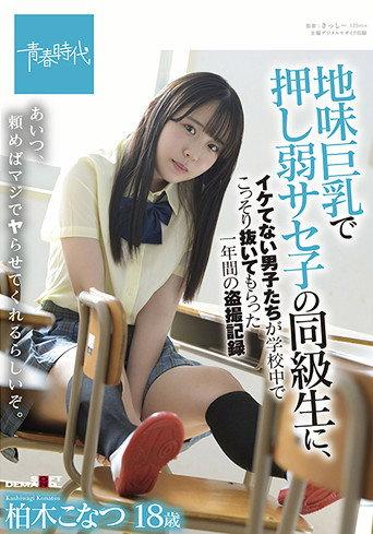 SDAB-213 Konatsu Kashiwagi, A One-year Voyeur Record Of Uncool Boys Secretly Pulling Out In School By A Classmate Of Saseko Who Is Weak With Big Tits (2022) poster