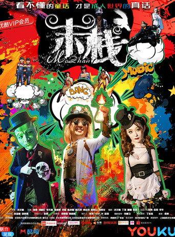 Mo Zhan 2 (2018) poster