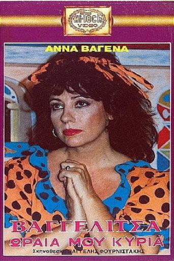 Βαγγελίτσα ωραία μου κυρία (1988) poster