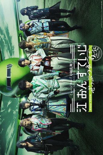 Musical Touken Ranbu: Gou on Stage Zepp Tour Reboot (2025) poster